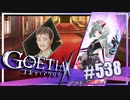 【#538】ゴエティアクロス◆悪魔少女×マルチプレイRPG【実況】