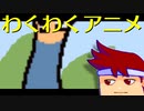 バーチャルいいゲーマー・わくわくアニメーション編。【バーチャルいいゲーマー佳作選】