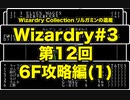 Wizardry Collection(PC98)#3 リルガミンの遺産　第12回 6F攻略編(1)