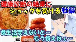 【雑談】健康診断の結果にショックを受ける社築【社築】【にじさんじ切り抜き】