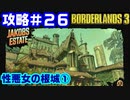 攻略#26【ボーダーランズ３】性悪女の根城①