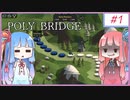 あかねちゃんの銭ゲバ橋建設！#1【POLY BRIDGE】