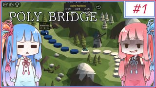 あかねちゃんの銭ゲバ橋建設！#1【POLY BRIDGE】