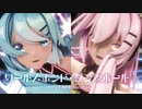 【MMD】ワールズエンド・ダンスホール　-World's End Dancehall-　初音ミク・巡音ルカ