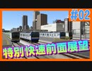 【A列車で行こう9】常急電鉄#2　特別快速 前面展望