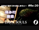 ダークソウル リマスタード(初見でやってく✿) # Re:20