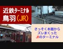 ST046-4　近鉄ターミナル完全制覇の旅：鳥羽駅でJR参宮線をターミナル【近鉄ターミナル駅完全制覇の旅リマスタリング】