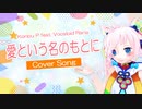 【Rana】愛という名のもとに【カバー】