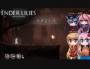 【ENDER LILIES】可愛い子がヘッドスライディングするゲーム -5-【ボイロ+ヒメミコ実況】