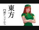 【東方MMD】東方門番ドラマふう　そばかす式で「紅魔の門番」
