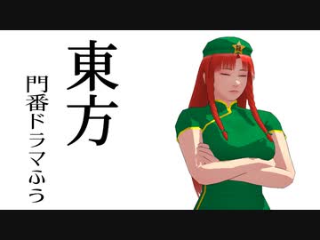 【東方MMD】東方門番ドラマふう　そばかす式で「紅魔の門番」