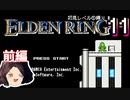 【ELDEN RING】初見レベル1縛り#11 エルデックマン(前編)【ゆっくり実況】