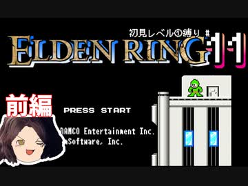 【ELDEN RING】初見レベル1縛り#11 エルデックマン(前編)【ゆっくり実況】