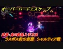 オーバーロード　ラスボス前の部屋　シャルティア戦　武器：鬼の鉄槌入手方法　＃３３【エスケープ フロム ナザリック】