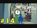【実況】Human Fall Flat 二人でやります！＃14