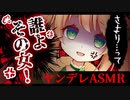 【ASMR】ヤンデレ彼女、違う女の名前で呼ばれて激怒【男性向けシチュエーションボイス】