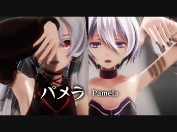 【MMD】パメラ　-Pamela-　flower×初音ミク