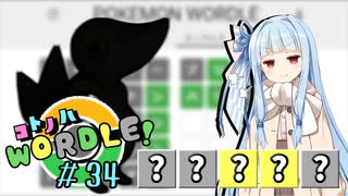【VOICEROID実況】【ラグラージ初手縛り】コ ト ノ ハ W o r d l e ！#34【ポケモンWordle】