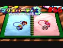 歴代マリオパーティを１人で遊びつくす！【マリオパーティ３】＃５６