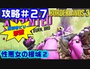 攻略#27【ボーダーランズ３】性悪女の根城②