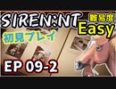 【ニコ生アーカイブ】SIREN New Translation EP09-2【初プレイ】