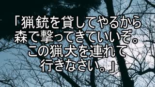 【意味が分かると怖い話】猟犬