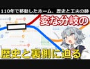 【後編】【鉄道解説】あの分岐駅の裏に隠された歴史と、ダイヤを支える工夫とは?【小春六花】