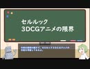【ゆっくり解説】セルルック３ＤＣＧアニメの限界