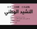 カタール国歌 النشيد الوطني 日本語訳詞 【IA】