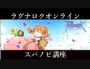 【RO 第１０弾】今からはじめるスパノビ講座 -ラグナロクオンライン-