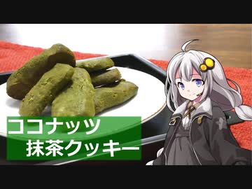 釣れなくても料理！ココナッツ抹茶クッキー！【VOICEROIDキッチン】