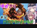 【MHP3rd】ゆかきりがMHP3rdやるよ #16【ゆかきり実況】