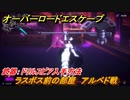 オーバーロード　ラスボス前の部屋　アルベド戦　武器：ドリルスピア入手方法　＃３４【エスケープ フロム ナザリック】