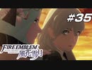 【青獅子の学級 EP.12 戦乱の幕開け】ガルグ＝マクの戦い ファイア―エムブレム 風花雪月月 狐月の節 Part35【ゲーム実況】