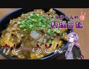 めんみで作るカレーうどんは美味しいんです！【VOICEROIDキッチン】