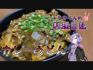 めんみで作るカレーうどんは美味しいんです！【VOICEROIDキッチン】