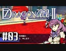 実況 ◇ セブンスドラゴン2020-Ⅱ ◇ 第3幕