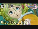 #115【女性実況】ドラゴンクエスト11Sで癒される！ちょ、まっ。。。！！！(ドラクエ11s)