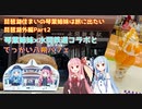 琵琶湖住まいの琴葉姉妹は旅に出たい～琵琶湖外編Part02～大阪・水間鉄道【VOICEROID車載】