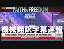 #トランプ演説 President Trumps Full Speech At Faith And Freedom Coalition In Nashville, TN 6/17/22【機械翻訳速報】