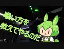 ずんだもんと行くバトオペ［バトオペ２］