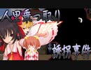 [MMD紙芝居]人里乗っ取り誘拐事件