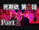 ムードクラッシャーの2人で【死期欲ーシキヨクー 第六話】実況プレイ part1