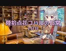 【小春六花】陸拾点花コハルの日常　2日目
