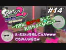 [2人実況]#14 師匠と弟子の、今更オクトでゆるふわ(？)地下修行！[Splatoon2][オクトエキスパンション]