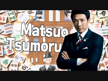マツオツモル