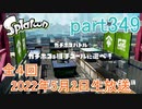 イカしたヤツに、俺はなる！Splatoon実況part349