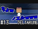 【DELTARUNE】チャプター2が出たから1から始めるデルタルーン【Part 13】