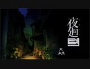 【実況プレイ】記憶力皆無だけど思い出を探す【夜廻三】23廻目【ネタバレ注意】