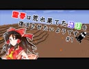 【minecraft】霊夢は荒れ果てた地球を復活させたいようです【ゆっくり実況】